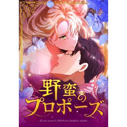 21話無料】野蛮のプロポーズ｜無料マンガ｜LINE マンガ