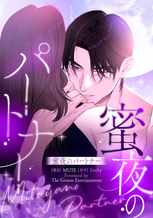 蜜夜のパートナー