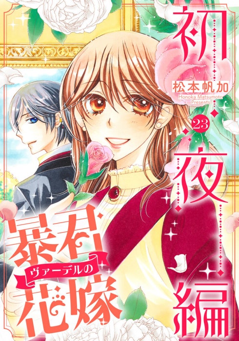 暴君ヴァーデルの花嫁 初夜編 暴君ヴァーデルの花嫁 初夜編【期間限定