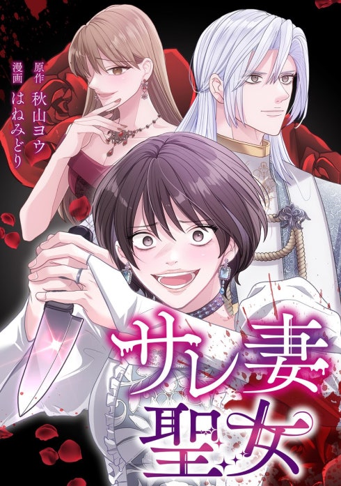 サレ妻聖女【タテスク】