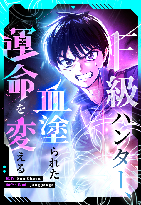 F級ハンター、血塗られた運命を変える