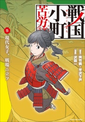 戦国小町苦労譚　（コミック）