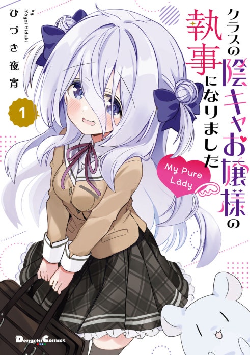 クラスの陰キャお嬢様の執事になりました My Pure Lady｜ひづき夜宵