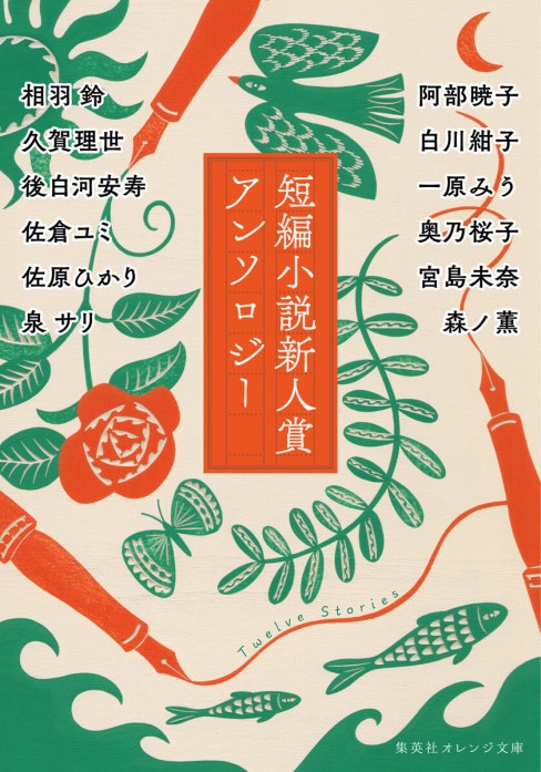 Histórias de amor - 短編小説集 短編小説新人賞アンソロジー｜相羽鈴, 阿部暁子, 久賀理世, 白川紺子