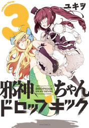 邪神ちゃんドロップキック