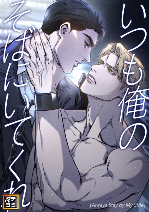 いつも俺のそばにいてくれ【タテヨミ】