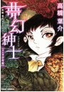 高橋葉介セレクション
