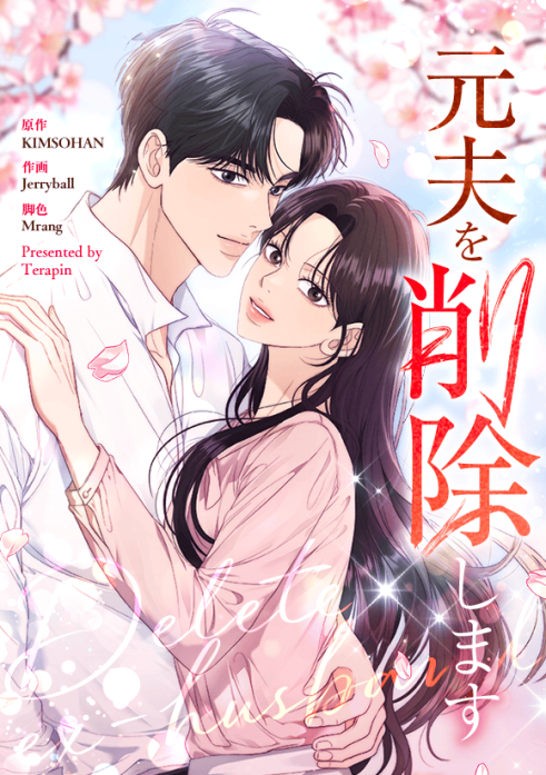 元夫を削除します