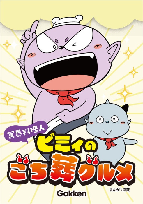 冥界料理人 ビミィのごち葬グルメ【連載版】