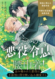 だから、悪役令息の腰巾着！　―忌み嫌われた悪役は不器用に僕を囲い込み溺愛する―（分冊版）