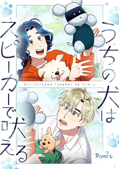 うちの犬はスピーカーで吠える