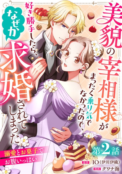 美貌の宰相様がまったく乗り気でなかったので、好き勝手したら、なぜか求婚されてし… 美貌の宰相様がまったく乗り気でなかったので、好き勝手したら、なぜか