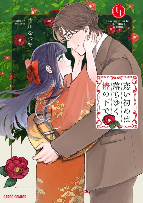 恋い初めは落ちゆく椿の下で（ガルドコミックス）