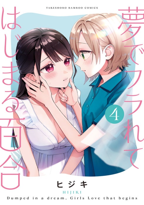 夢でフラれてはじまる百合　小冊子 2話無料】夢でフラれてはじまる百合 WEBコミックガンマぷらす連載版