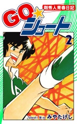 ＧＯ☆シュート