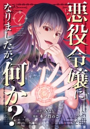 悪役令嬢になりましたが、何か？