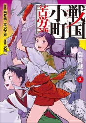 戦国小町苦労譚　（コミック）