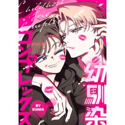 4話無料】幼馴染コンプレックス｜無料マンガ｜LINE マンガ