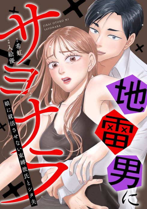 地雷男にサヨナラ～娘に就活させない束縛彼氏とシタ夫～