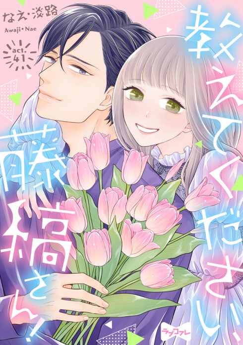 【ラブコフレ】教えてください、藤縞さん！