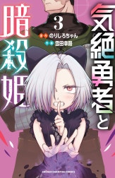 気絶勇者と暗殺姫【電子単行本】