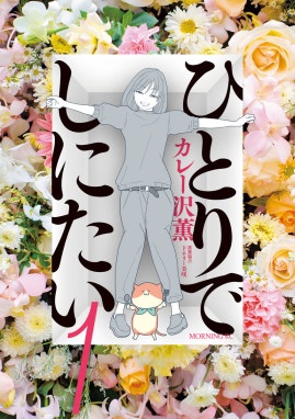 3話無料】ひとりでしにたい｜無料マンガ｜LINE マンガ