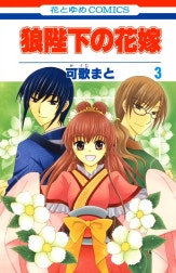 狼陛下の花嫁