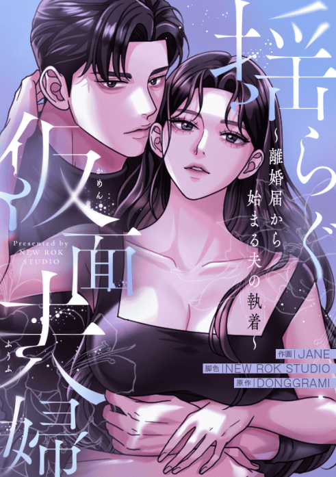 揺らぐ仮面夫婦～離婚届から始まる夫の執着～ 表紙