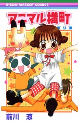 アニマル横町