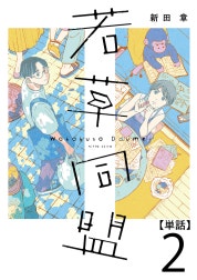 若草同盟【単話】