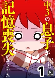 中3の息子が記憶喪失になりました