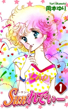 Sunれでぃー 【期間限定 無料お試し版】Sunれでぃー（1）｜岡本