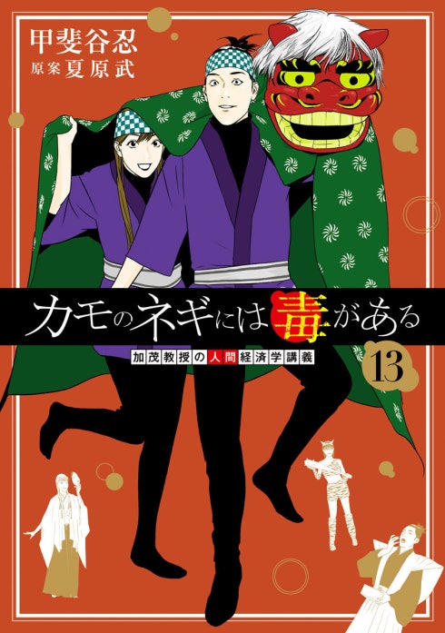 カモのネギには毒がある 加茂教授の人間経済学講義