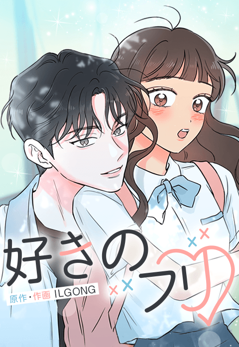 好きのフリ