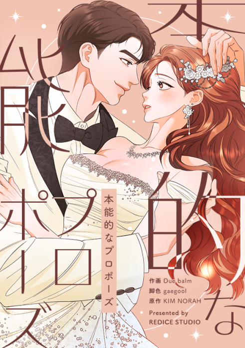 本能的なプロポーズ