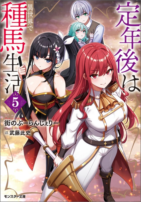 定年後は異世界で種馬生活　1巻　タペストリー 定年後は異世界で種馬生活（ノベル） 定年後は異世界で種馬生活