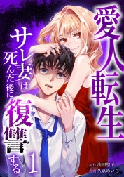 愛人転生 ―サレ妻は死んだ後に復讐する―【合冊版】