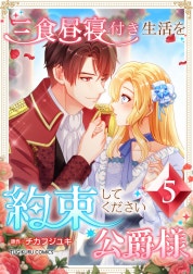 三食昼寝付き生活を約束してください、公爵様 【電子単行本版】