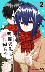 茜部先生は照れ知らず