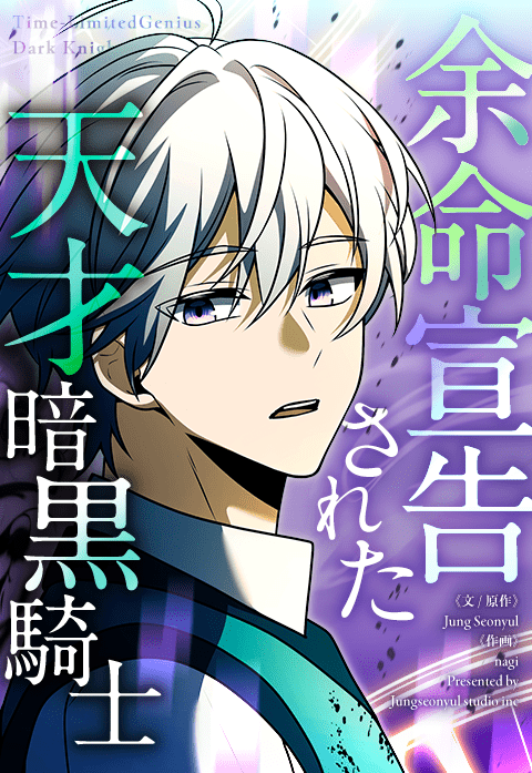 余命宣告された天才暗黒騎士