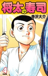 将太の寿司（完全版）