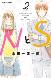 ＮとＳ