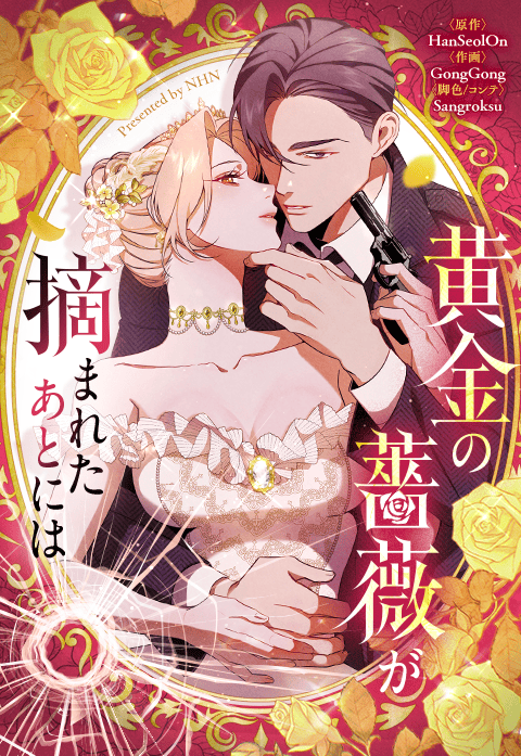 黄金の薔薇が摘まれたあとには