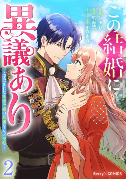 Berry'sFantasyこの結婚に異議あり～搾取された無能令嬢の華麗なる大