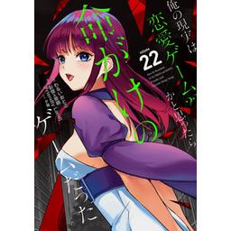 2話無料】俺の現実は恋愛ゲーム？？ ～かと思ったら命がけのゲームだっ