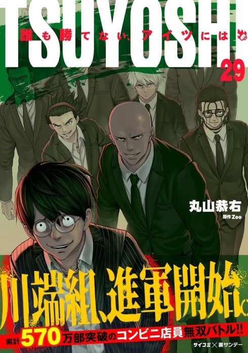 TSUYOSHI 誰も勝てない、アイツには