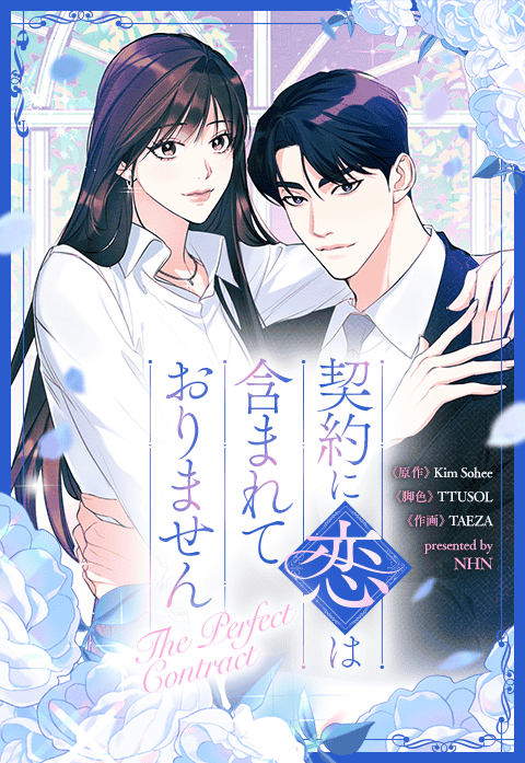 契約に恋は含まれておりません