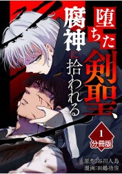 堕ちた剣聖、腐神に拾われる【分冊版】