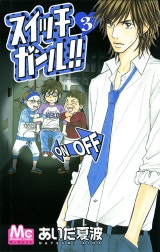 スイッチガール!!