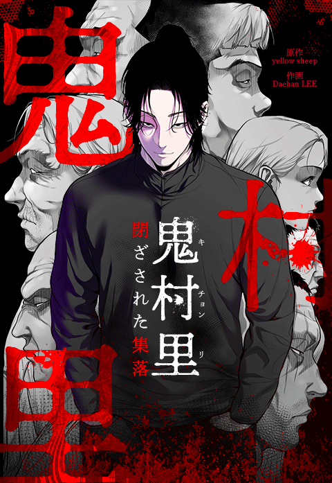 鬼村里〜閉ざされた集落〜